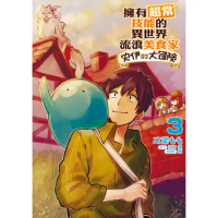 【momoBOOK】擁有超常技能的異世界流浪美食家 史伊的大冒險 3(電子漫畫)