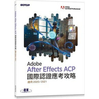 姆斯Adobe After Effects ACP 國際認證應考攻略 (適用2020/2021) 碁峰資訊 9786263241718  華通書坊/姆斯