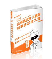民事訴訟法大意與刑事訴訟法大意：2025司法五等 (4版) 楊律師 2024 新保成出版事業有限公司