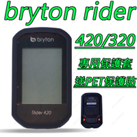 安可現貨 Bryton 320/420 保護套 買保護套送PET保護貼 果凍套 矽膠套 碼錶保護套 碼表 馬錶