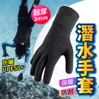 【免運】 3MM 潛水手套 潛水用手套 防寒手套 浮潛手套 潛浮手套 游泳手套 潛水服手套 止滑手套
