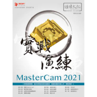 MasterCam 2021 實戰演練[9折] TAAZE讀冊生活