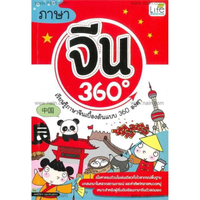 ภาษาจีน 360 องศา