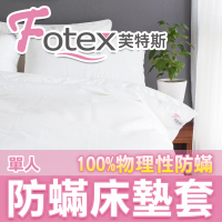 【Fotex芙特斯】新一代超舒眠單人防蟎床墊套3.5尺x6.2尺x高20(物理性防蟎寢具)