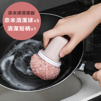 【樂邁家居】奈米纖維 清潔球 清潔刷 去污刷 不沾鍋 一般鍋適用(可替換 奈米清潔球x5 清潔短柄x1)