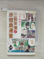 【書寶二手書T1／漫畫書_CJN】三國笑傳之赤壁奧運會 (全)_江荷偲, 白井惠理子