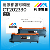 【列印市集】for Fuji Xerox 2黑超值組 CT202330 高容量 相容 副廠碳粉匣(適用機型P225d/M225dw/M225z)