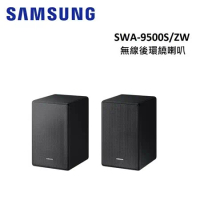 SAMSUNG三星 無線後環繞喇叭 SWA-9500S/ZW