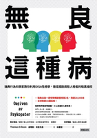 【電子書】無良這種病：瑞典行為科學家教你利用DISA性格學, 徹底擺脫病態人格者的暗黑操控