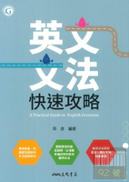 三民高中英文文法快速攻略