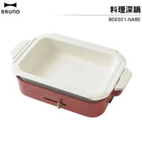 BRUNO 料理深鍋 BOE021-NABE  適用多功能電烤盤 壽喜燒 火鍋