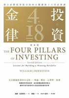 【電子書】投資金律（新版）：建立必勝投資組合的四大關鍵和十八堂必修課