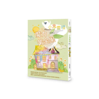 【小鬼靈精】魔力黃金果