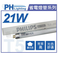 (40入)PHILIPS飛利浦 TL5 21W 865 白光 三波長T5日光燈管 歐洲製 _ PH100024