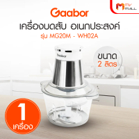 Gaabor เครื่องบดอาหาร สับเนื้อ ปั่นพริกกระเทียม รุ่น MG20M-WH02A ความจุ 2 ลิตร ปรับความเร็วได้ 2 ระด