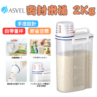 日本 ASVEL 密封米桶 米罐2kg 防潮儲米桶 附量杯 方便冷藏儲存 可橫放 日本廚房用品 餐廚具