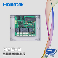 昌運監視器 Hometek HAC-2 對講機多棟控制器 可控制2048只室內機 8迴路獨立管理【APP下單跨店最高22%點數回饋】