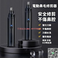 【千羽家居】電動鼻毛修剪器　男生鼻毛修剪刀　充電款男士學生器鼻毛器清理神器 型男推薦