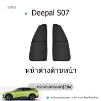 Deepal S07 S7 L07 ม่านบังแดดในรถยนต์ ม่านแม่เหล็กป้องกันยุง ม่านตาข่ายด้านข้าง ความเป็นส่วนตัวป้องกั