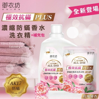 （一箱2罐+8包）御衣坊 玫瑰馨香極效抗蟎PLUS 濃縮防蟎香水洗衣精