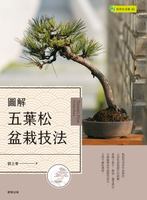 【電子書】圖解五葉松盆栽技法