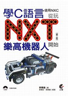 學C語言從玩NXT樂高機器人開始(使用NXC)(第二版)