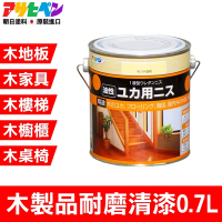 【日本Asahipen】木製地板/家具/樓梯/桌椅 耐磨清漆 0.7L