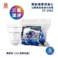 晶工牌 感應式開飲機專用濾心-環保包裝2入裝(CF-2562)