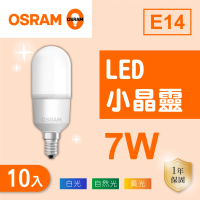 Osram 歐司朗 LED E14 7W 小晶靈 燈泡 白光 黃光 自然光 10入組(LED E14 7W)