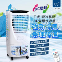 日虎 瞬冷移動 DC變頻水冷扇 LA-3036(現貨)