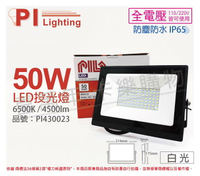 PILA沛亮 LED BVP05065 50W 6500K 白光 全電壓 IP65 投光燈 泛光燈 洗牆燈 _ PI430023