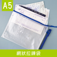 珠友 WA-50108 A5/25K網狀拉鏈袋(附名片袋)/網格拉鍊袋/文件袋/文具收納/多功能收納袋/防潑水/口罩包/帳本袋【領券滿額再折千6/30止】