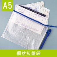 珠友 WA-50108 A5/25K網狀拉鏈袋(附名片袋)/網格拉鍊袋/文件袋/文具收納/多功能收納袋/防潑水/口罩包/帳本袋