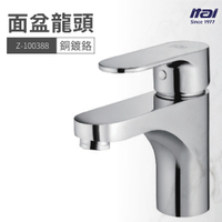 【哇好物】Z-100388 面盆龍頭 銅鍍鉻 | 質感衛浴 浴室 水龍頭 水槽 洗手台 洗手槽