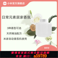 【台灣公司 可打統編】小米官旗米家自動香氛機香薰機補充液精油家用噴香機霧化機香氛液
