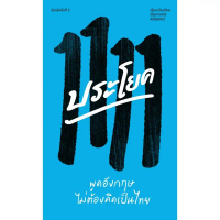 c111 9786169466321 1111 ประโยค พูดอังกฤษไม่ต้องคิดเป็นไทย คําแนะนําผลิตภัณฑ์ใหม่ของเดือนนี้