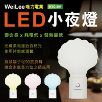 【唯力電業WeiLee】KTC-301 LED自動 感應式 貝殼 小夜燈(90度插頭)