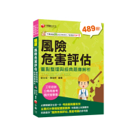 2025【主題式分類題庫】風險危害評估----重點整理與經典題庫解析【工安技師/公務高普考/國民營事業】