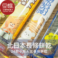 【豆嫂】日本零食 小熊夾心餅乾 (多口味)