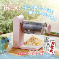 【ikiiki伊崎】充電式雪花刨冰機 IK-IF6701 附製冰盒