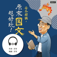 【有聲書】苦苓開課，原來國文超好玩！ 