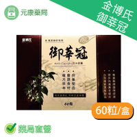 金博氏御莘冠60粒/盒 牛樟芝菌絲體 台灣公司貨