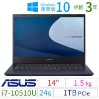 ASUS 華碩 P2451F 14吋極速商用筆電 i7-10510U/24G/1TB/Win10 Pro/3Y