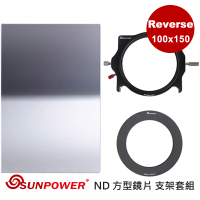 SUNPOWER MC PRO 100x150 Reverse ND 1.5 反向漸層方型減光鏡 + 轉接環+ 支架套組