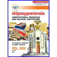 ตำราเรียนราม POL2102 / PS202 หลักรัฐธรรมนูญและสถาบันการเมือง คําแนะนําการขายที่ร้อนแรงในเดือนนี้
