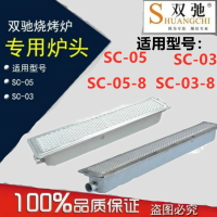 包郵 雙馳SC-03燃氣燒烤爐商用無油煙帶風機液化氣配件烤網爐頭