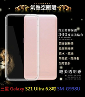 【透明空壓殼】三星 Galaxy S21 Ultra 6.8吋 SM-G998U 防摔 氣囊 輕薄 保護殼 防護殼 背蓋 軟殼