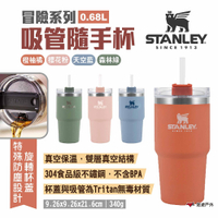 STANLEY冒險系列 吸管隨手杯 0.68L/680ml  不銹鋼保溫杯 露營 悠遊戶外