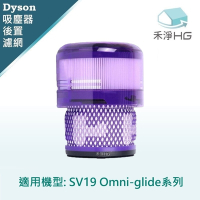 【禾淨家用HG】Dyson 適用SV19  Omni-glide 副廠吸塵器配件 後置濾網(1入/組)
