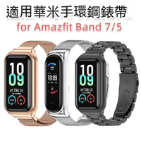 適用amazfit band 7華米手環5錶帶金屬三珠腕帶不鏽鋼米蘭 ZXEQ